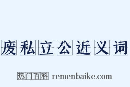 废私立公近义词是什么意思的图片